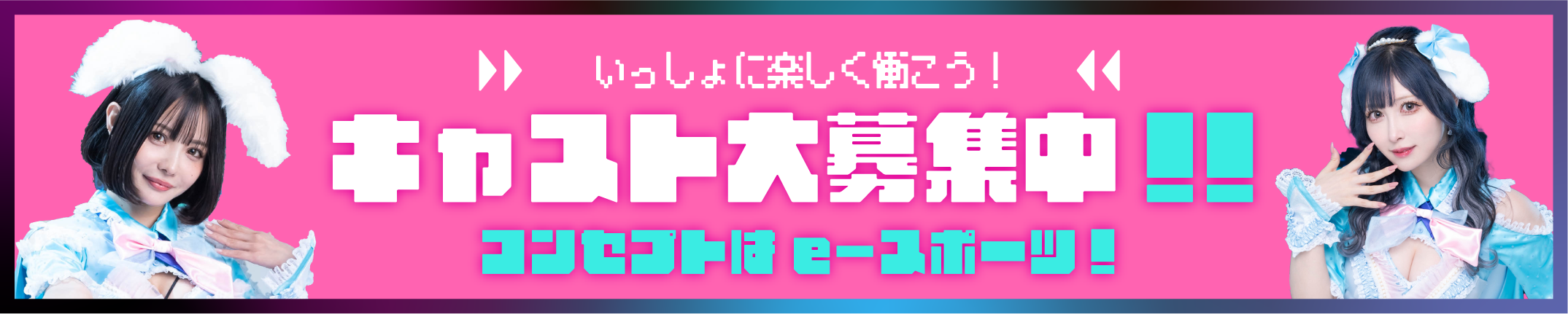 キャスト大募集中‼